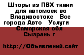 Шторы из ПВХ ткани для автомоек во Владивостоке - Все города Авто » Услуги   . Самарская обл.,Сызрань г.